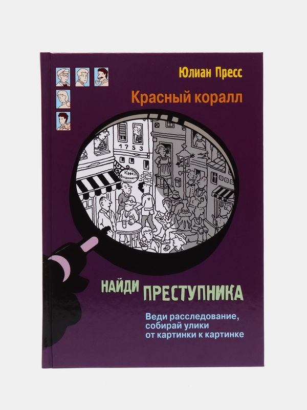 Найди преступника. Тайное общество Красный коралл