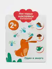 Один и много. Мои первые наклейки многоразовые 2+