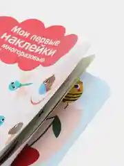 Один и много. Мои первые наклейки многоразовые 2+