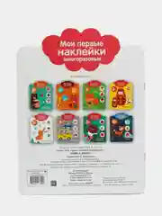 Один и много. Мои первые наклейки многоразовые 2+