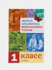 Полная Библиотека внеклассного чтения, 1 класс