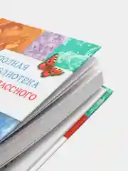 Полная Библиотека внеклассного чтения, 1 класс