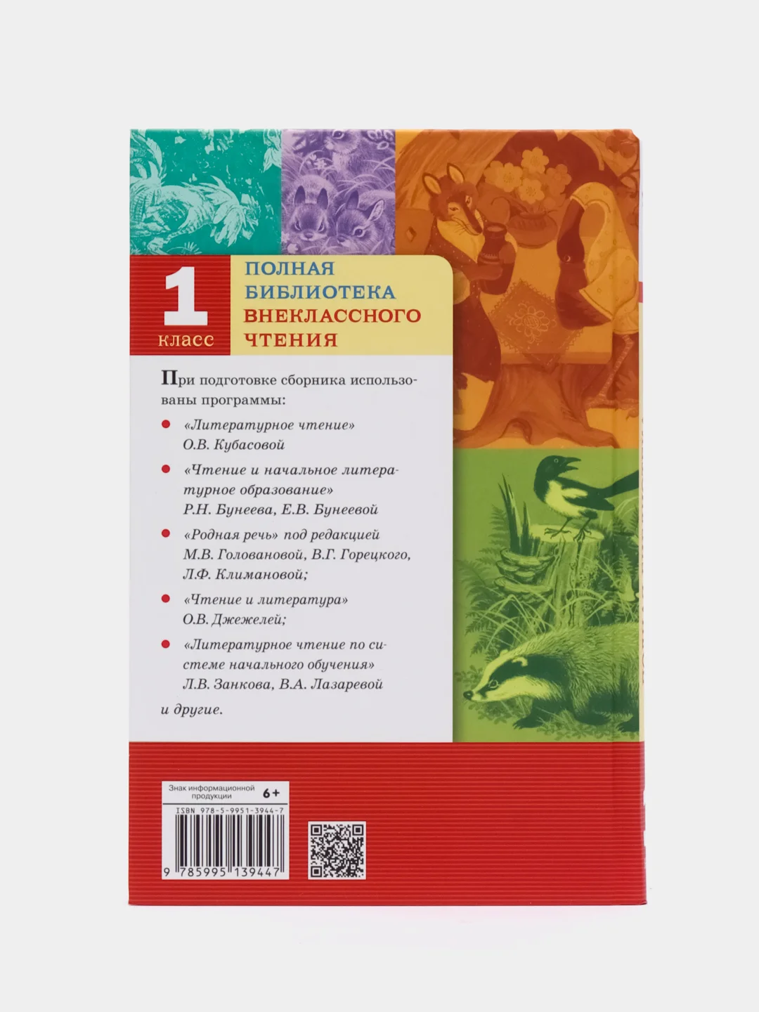 Полная Библиотека внеклассного чтения, 1 класс
