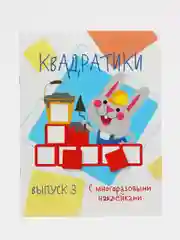 "Квадратики. Мои первые развивающие наклейки", выпуск 3