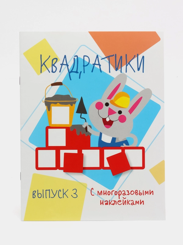 "Квадратики. Мои первые развивающие наклейки", выпуск 3