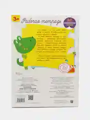 Рабочая тетрадь с наклейками 3+. Прописи. Обведи и дорисуй
