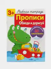 Рабочая тетрадь с наклейками 3+. Прописи. Обведи и дорисуй