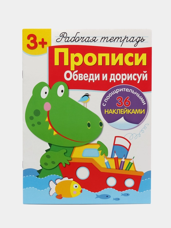 Рабочая тетрадь с наклейками 3+. Прописи. Обведи и дорисуй