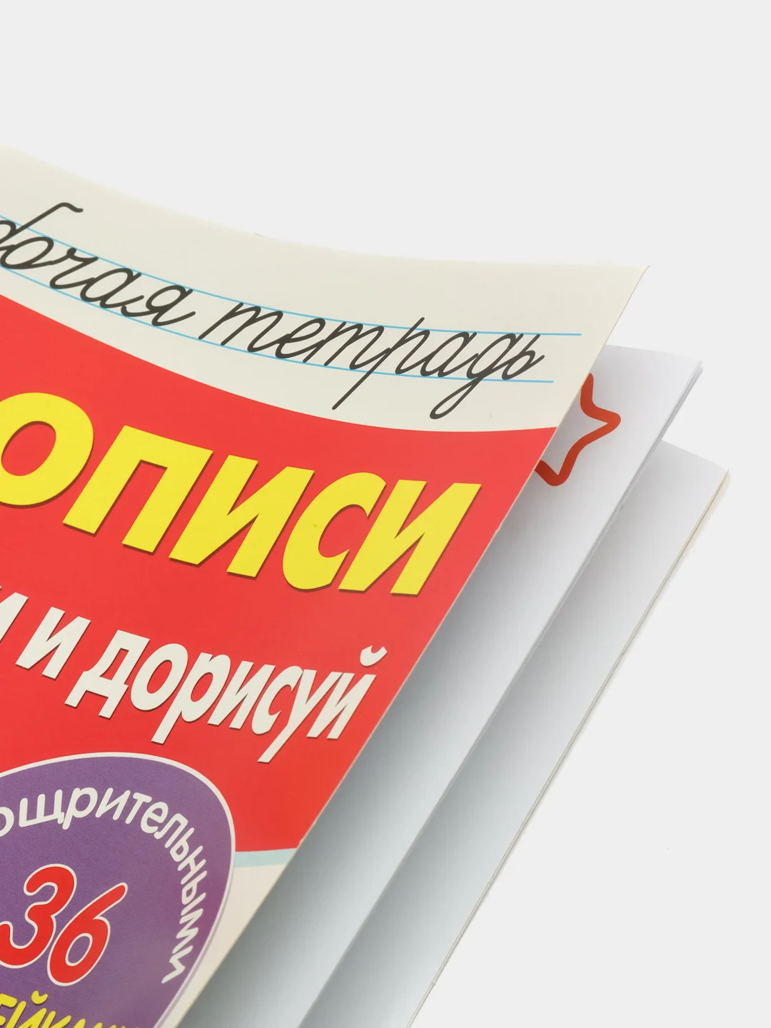 Рабочая тетрадь с наклейками 3+. Прописи. Обведи и дорисуй