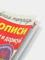 Рабочая тетрадь с наклейками 3+. Прописи. Обведи и дорисуй