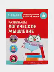 "Тренажер с поощрительными наклейками. Развиваем логическое мышление"