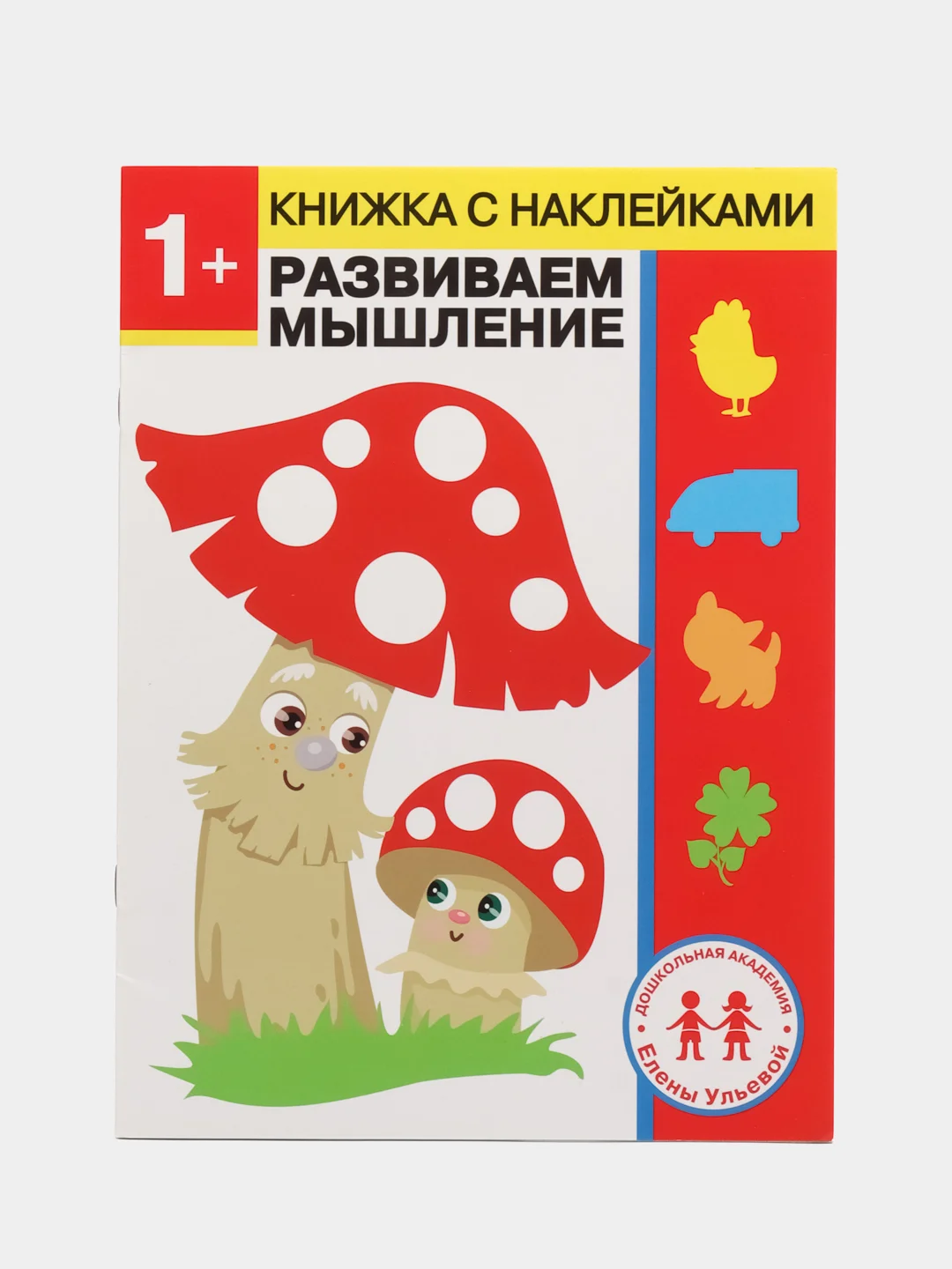 Дошкольная академия Елены Ульевой 1 год, "Развиваем мышление"