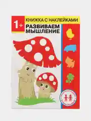 Дошкольная академия Елены Ульевой 1 год, "Развиваем мышление"