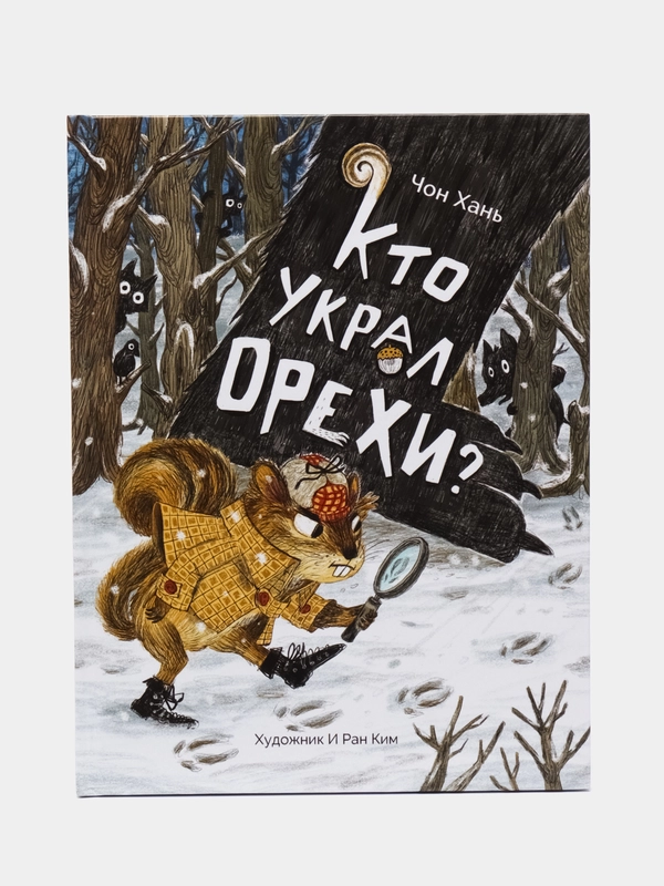 Кто украл орехи? Детский детектив с иллюстрациями Ким И Ран