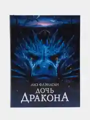 Дочь Дракона. Фэнтези для подростков