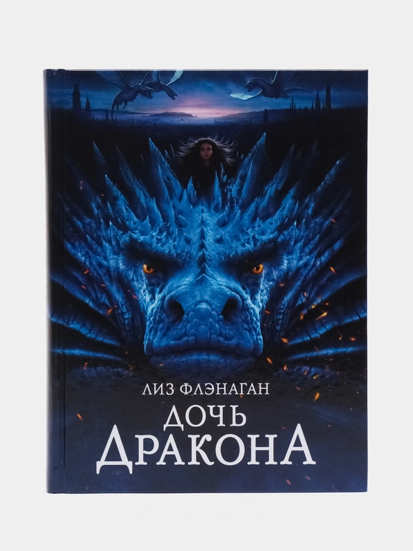 Дочь Дракона. Фэнтези для подростков