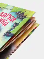Терапевтические сказки. Подарки для Ёжика