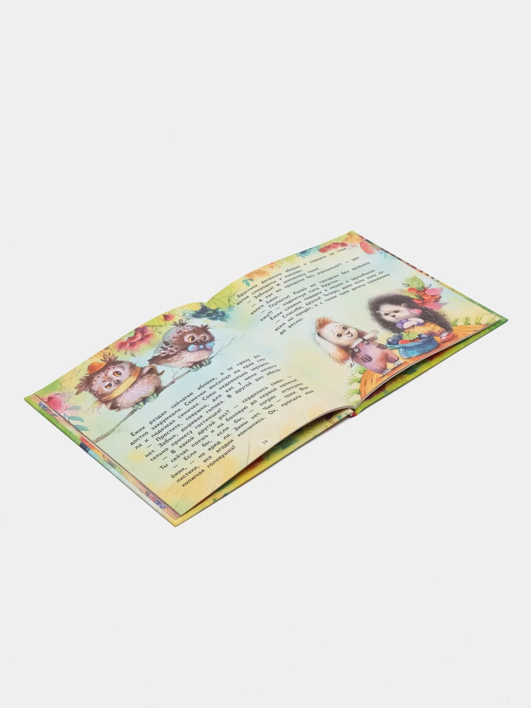 Терапевтические сказки. Подарки для Ёжика