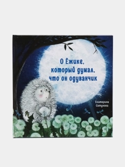 О Ёжике, который думал, что он одуванчик. Терапевтические сказки