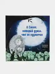 О Ёжике, который думал, что он одуванчик. Терапевтические сказки