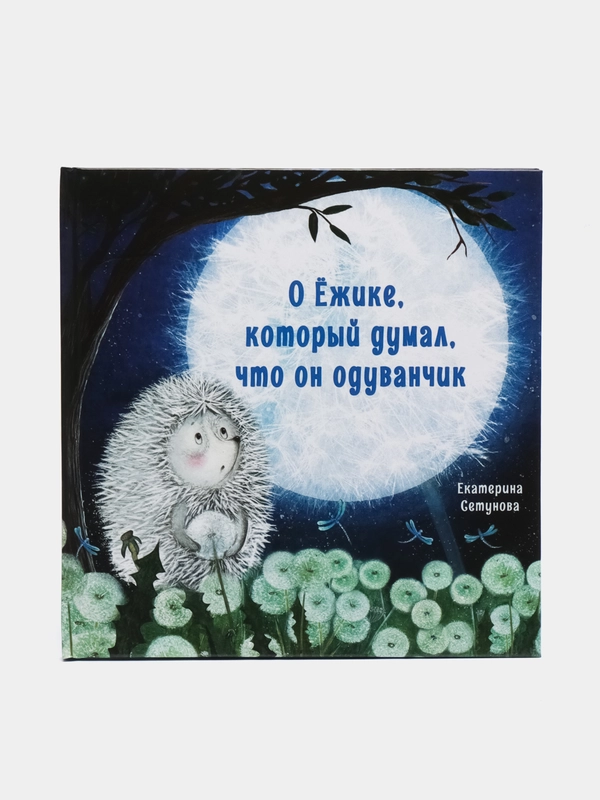 О Ёжике, который думал, что он одуванчик. Терапевтические сказки