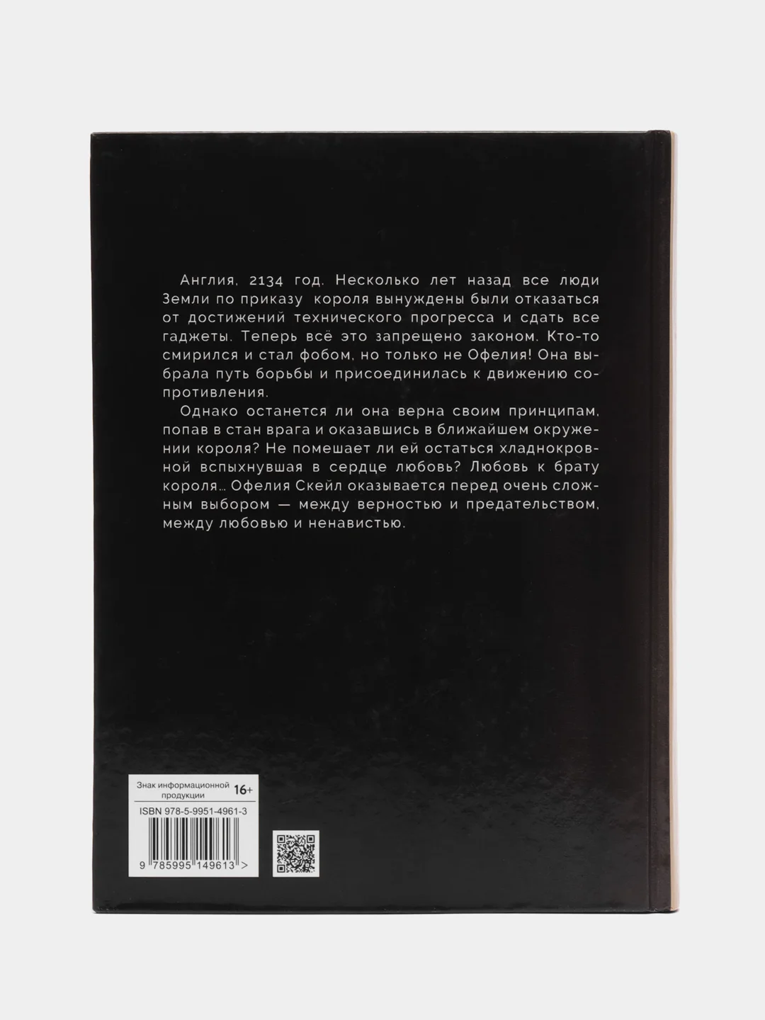 Офелия Скейл. Весь мир в огне. Книга для подростков
