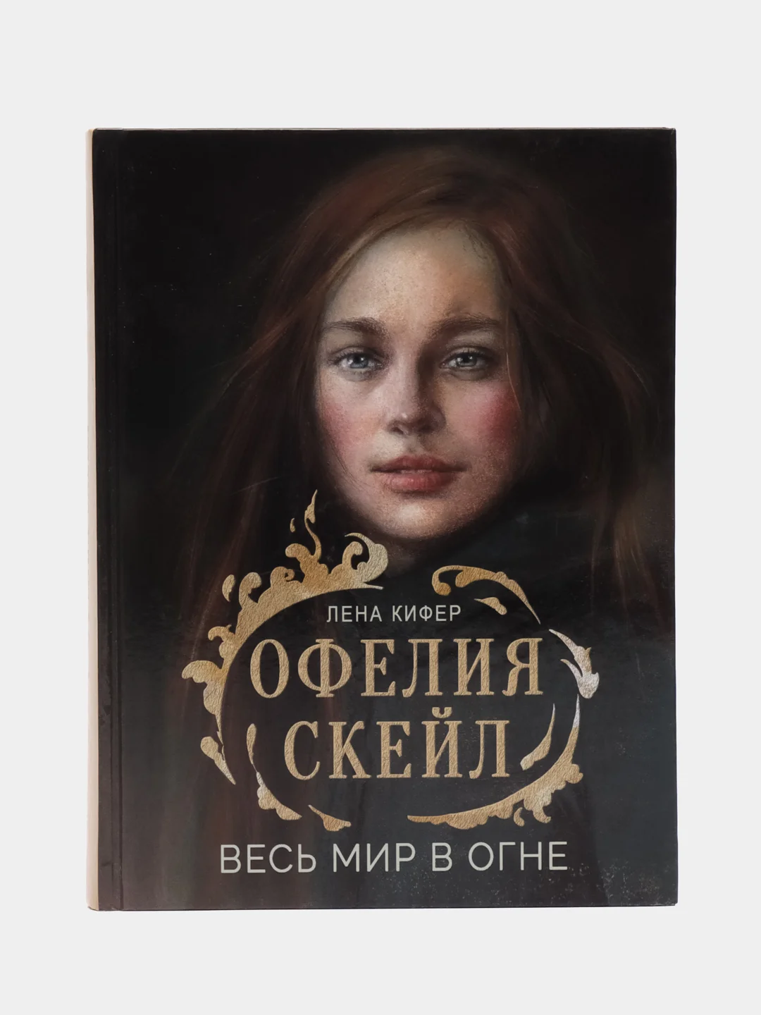Офелия Скейл. Весь мир в огне. Книга для подростков