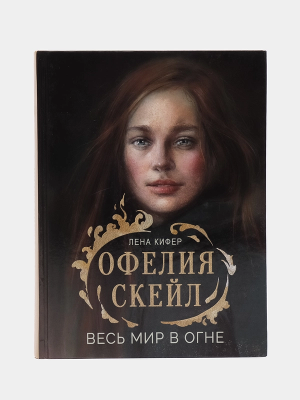 Офелия Скейл. Весь мир в огне. Книга для подростков
