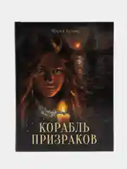 Книга для подростков "Корабль призраков"