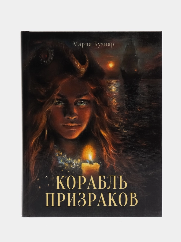 Книга для подростков "Корабль призраков"