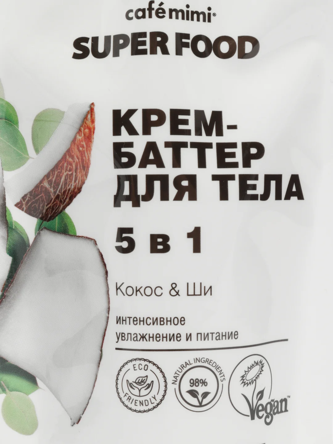 Cafe mimi Super Food Крем-баттер для тела 5 в 1 Кокос и Ши, 100 мл
