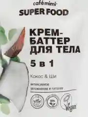 Cafe mimi Super Food Крем-баттер для тела 5 в 1 Кокос и Ши, 100 мл
