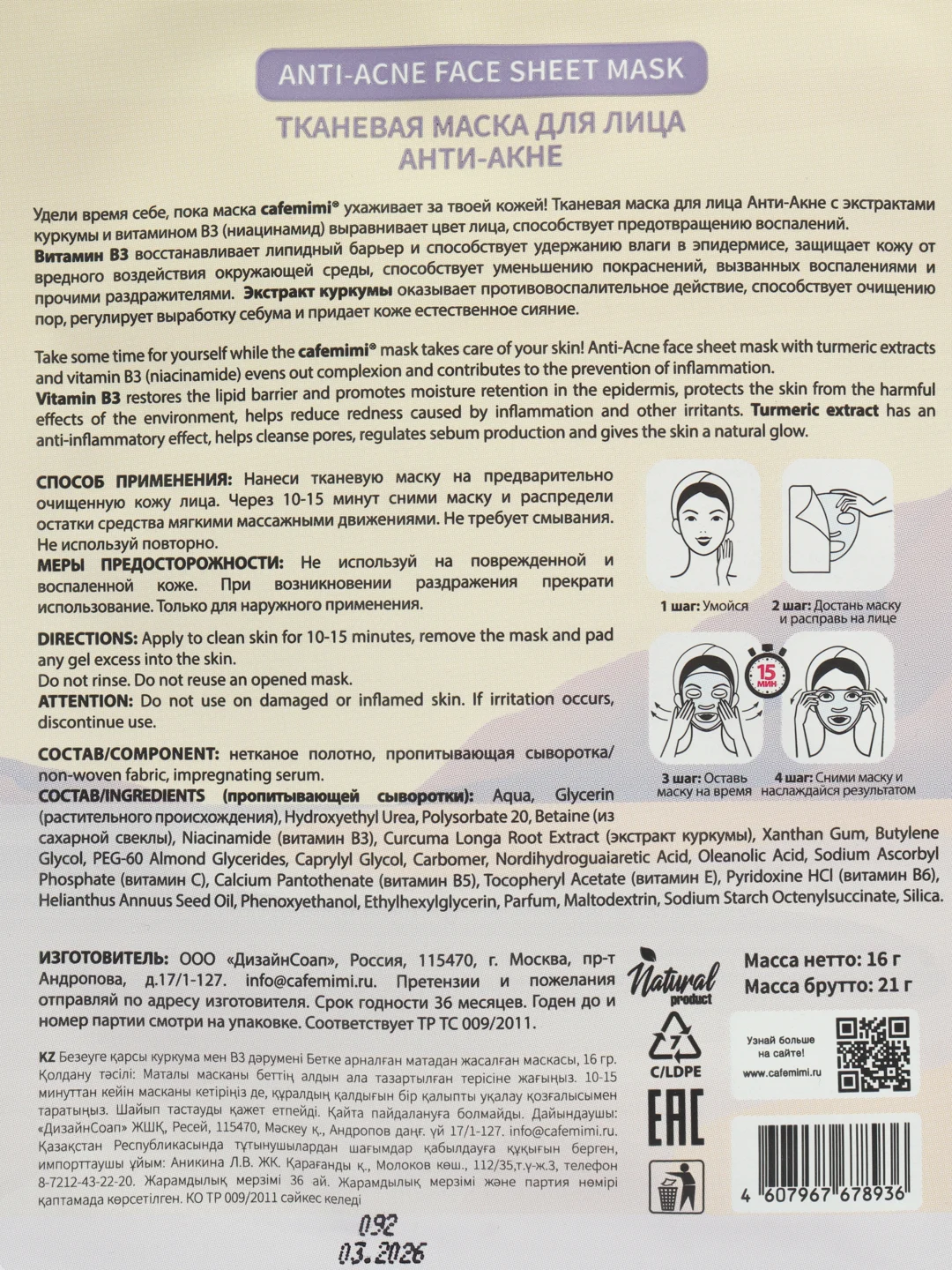 Cafе mimi Тканевая маска для лица "Анти-Акне", 21 г