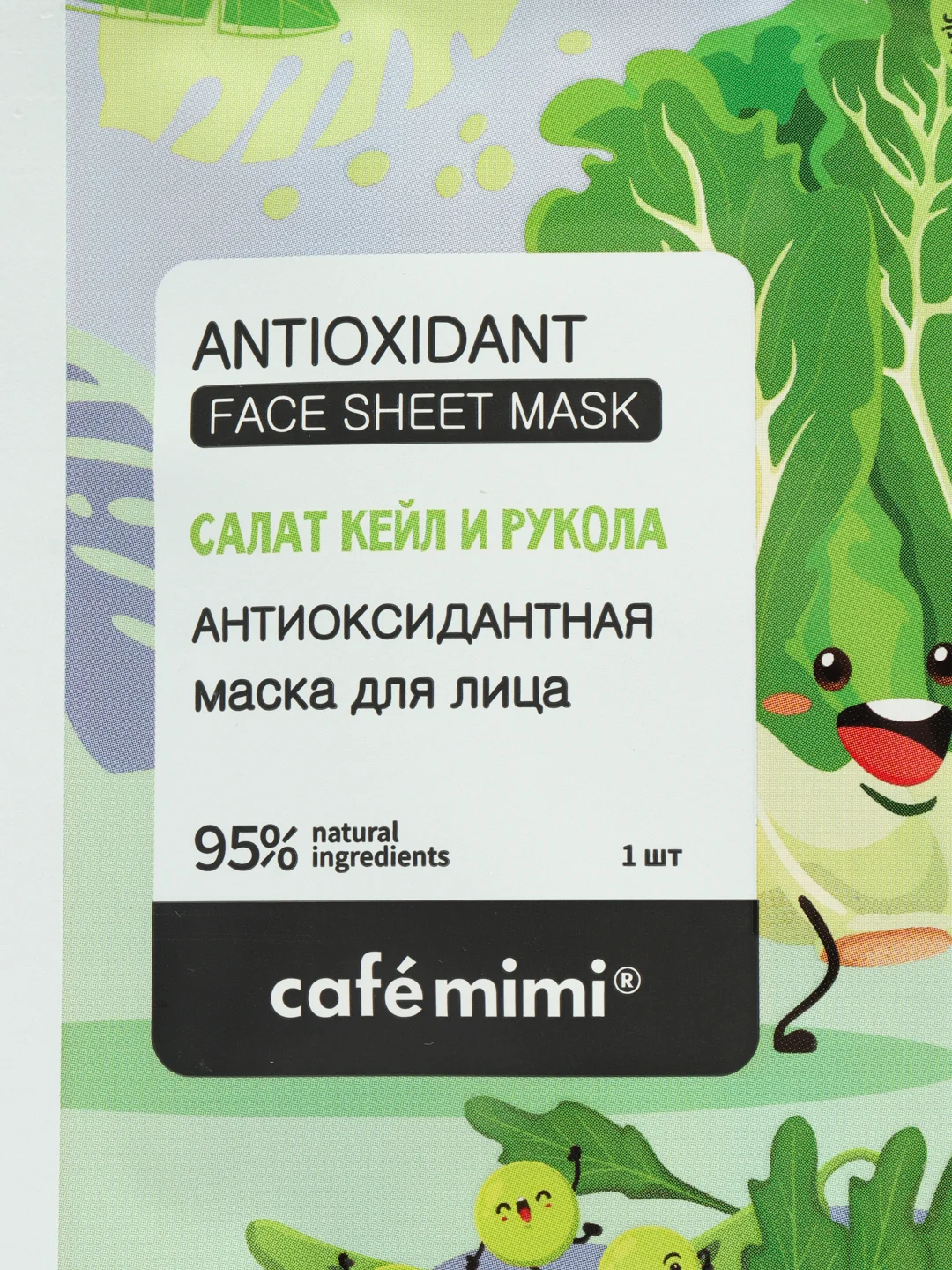 Cafe mimi Тканевая маска для лица "Антиоксидантная", 21 г