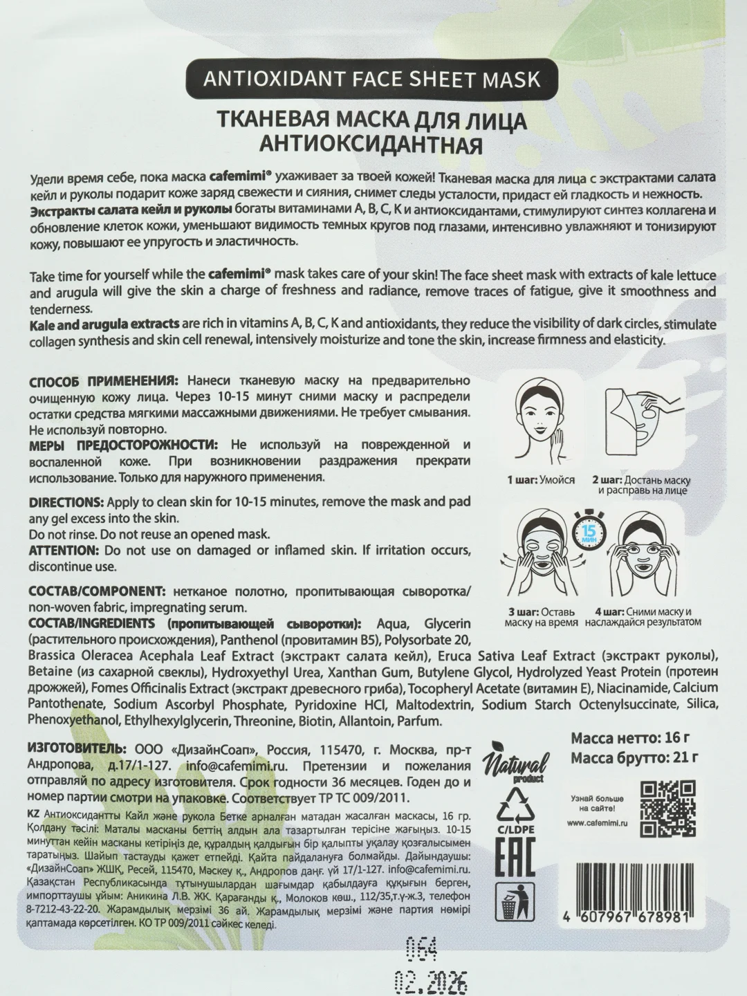 Cafe mimi Тканевая маска для лица "Антиоксидантная", 21 г