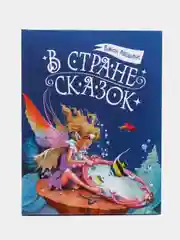 В стране сказок