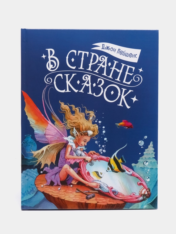 В стране сказок