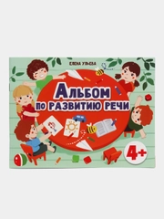 Альбом по развитию речи 4+ Подготовка к школе
