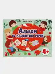 Альбом по развитию речи 4+ Подготовка к школе