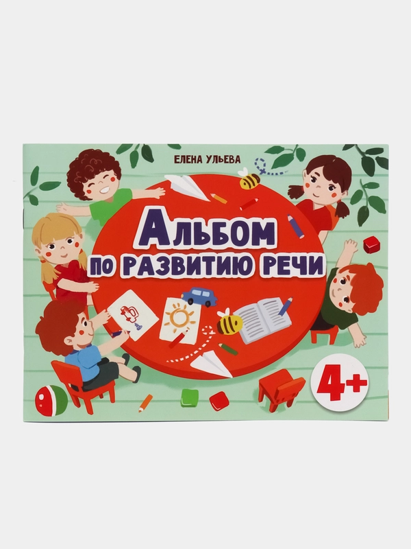 Альбом по развитию речи 4+ Подготовка к школе