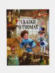 Сказки о гномах