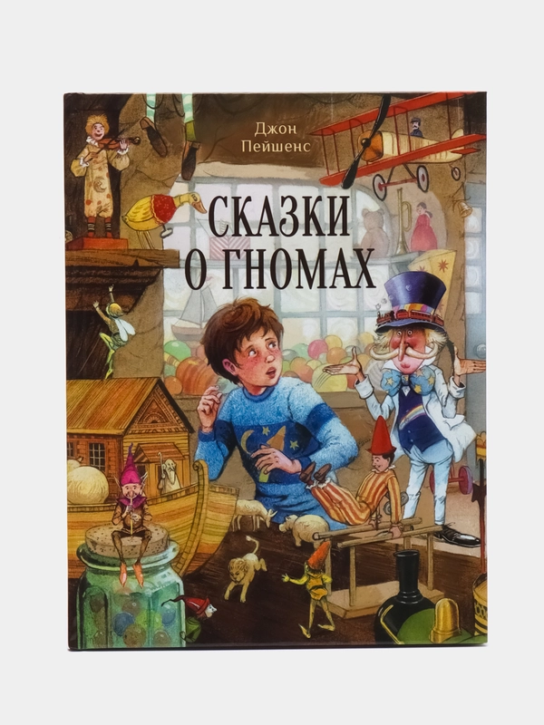 Сказки о гномах