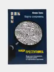 Найди преступника. Карта сокровищ