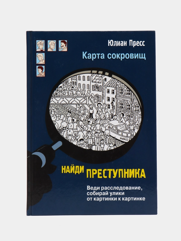 Найди преступника. Карта сокровищ