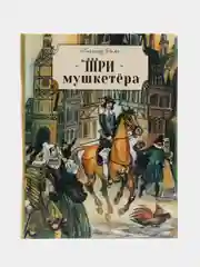 "Книга для подростков. Три мушкетера"