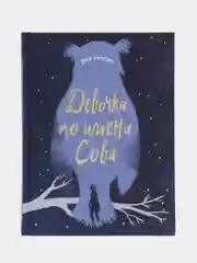 "Девочка по имени Сова. Магические миры" книга для подростков