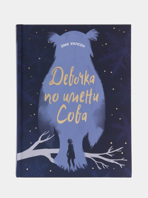 "Девочка по имени Сова. Магические миры" книга для подростков