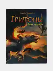 Грифоны. Орден драконов. Книга 2