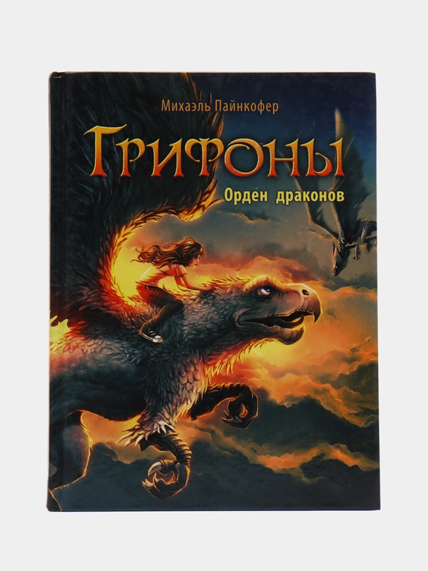 Грифоны. Орден драконов. Книга 2