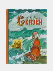 Сказки.  А.С. Пушкин, Внеклассное Чтение